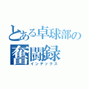 とある卓球部の奮闘録（インデックス）