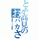 とある高見のおバカさん（変態ナンパ野郎）