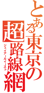 とある東京の超路線網（ジェイアールイースト）