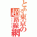 とある東京の超路線網（ジェイアールイースト）