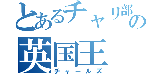 とあるチャリ部の英国王（チャールズ）