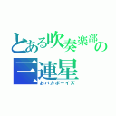 とある吹奏楽部の三連星（おバカボーイズ）