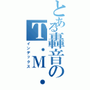 とある轟音のＴ．Ｍ．Ｒｅｖｏｌｕｔｉｏｎ（インデックス）