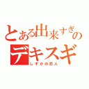 とある出来すぎのデキスギ（しずかの恋人）