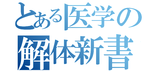 とある医学の解体新書（）