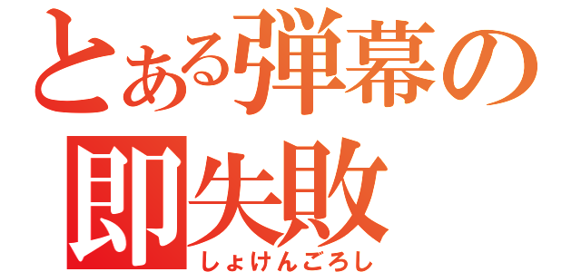 とある弾幕の即失敗（しょけんごろし）