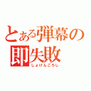 とある弾幕の即失敗（しょけんごろし）