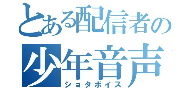 とある配信者の少年音声（ショタボイス）