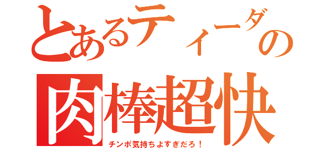 とあるティーダの肉棒超快感（チンポ気持ちよすぎだろ！）