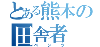 とある熊本の田舎者（ベンツ）