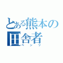 とある熊本の田舎者（ベンツ）