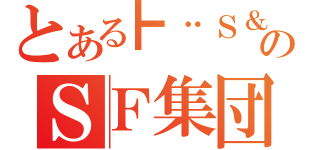 とある┣¨Ｓ＆英雄のＳＦ集団（）