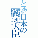 とある日本の総理大臣（うそつき）