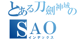 とある刀劍神域のＳＡＯ（インデックス）