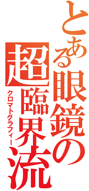 とある眼鏡の超臨界流体（クロマトグラフィー）