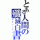 とある人間の殲滅白書（デスノート）