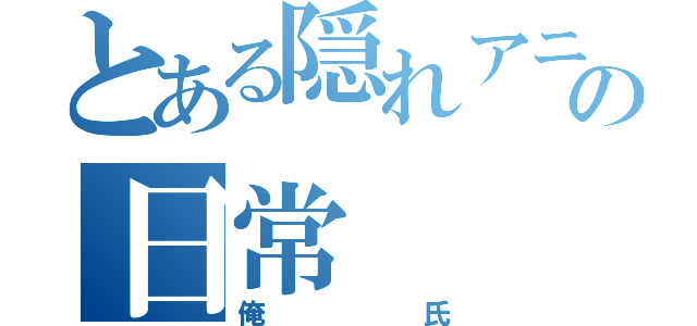 とある隠れアニオタの日常（俺氏）