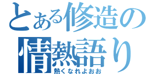 とある修造の情熱語り（熱くなれよおお）