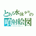 とある水泳少年　の噴射絵図　（アクアキッズ・スプラトゥーン）