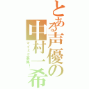 とある声優の中村一希（マイミク募集！）