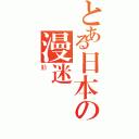 とある日本の漫迷（動）