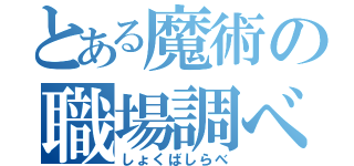 とある魔術の職場調べ（しょくばしらべ）