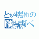 とある魔術の職場調べ（しょくばしらべ）