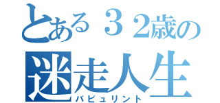 とある３２歳の迷走人生（バビュリント）