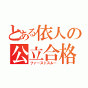 とある依人の公立合格（ファーストスルー）