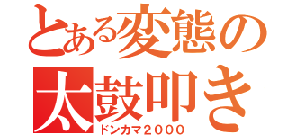 とある変態の太鼓叩き（ドンカマ２０００）