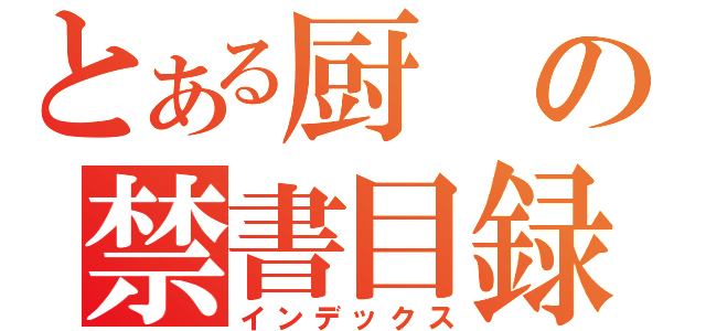 とある厨の禁書目録（インデックス）