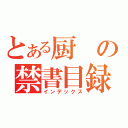 とある厨の禁書目録（インデックス）