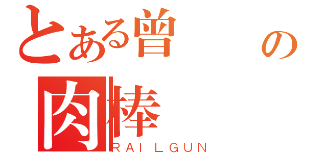 とある曾偉軒の肉棒（ＲＡＩＬＧＵＮ）