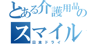 とある介護用品のスマイル（日本ドライ）