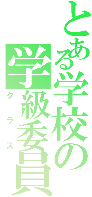 とある学校の学級委員（クラス）