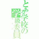 とある学校の学級委員（クラス）