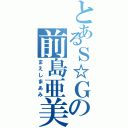 とあるＳ☆Ｇの前島亜美（まえしまあみ）