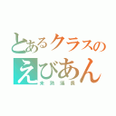 とあるクラスのえびあんぬ（未熟議長）