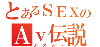 とあるＳＥＸのＡｖ伝説（アダルト）