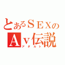 とあるＳＥＸのＡｖ伝説（アダルト）