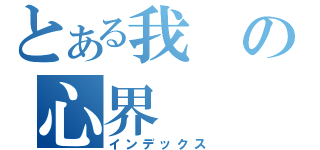 とある我の心界（インデックス）