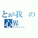 とある我の心界（インデックス）