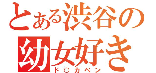 とある渋谷の幼女好き（ド○カベン）