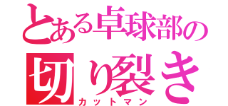 とある卓球部の切り裂き魔（カットマン）