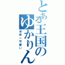 とある王国のゆかりん（世界一可愛い）