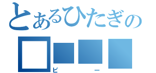 とあるひたぎの■■■■（ピー）