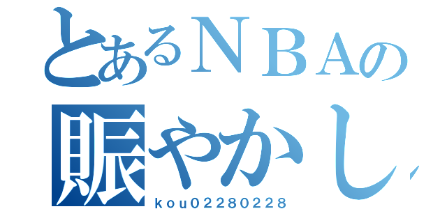 とあるＮＢＡの賑やかし担当（ｋｏｕ０２２８０２２８）