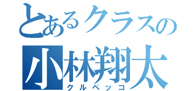 とあるクラスの小林翔太（クルペッコ）