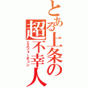 とある上条の超不幸人（ミスフォーチュン）