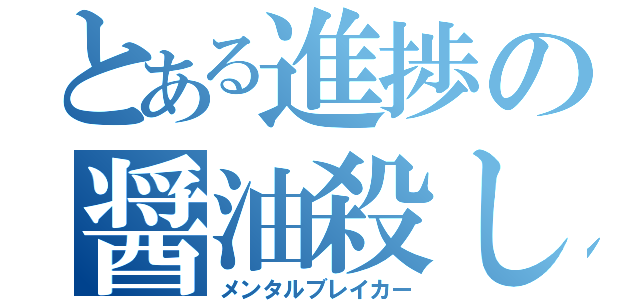 とある進捗の醤油殺し（メンタルブレイカー）